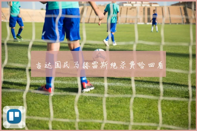 吉达国民马赫雷斯绝杀费哈回看