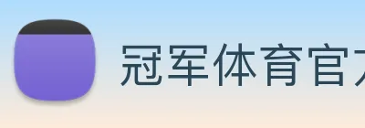 冠军体育官方网站