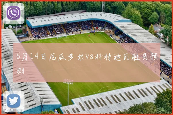 6月14日厄瓜多尔vs科特迪瓦胜负预测