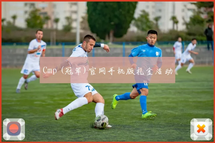 Cmp (冠军)官网手机版礼金活动