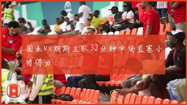 国米vs朗斯主队32分钟中场直塞小将得分