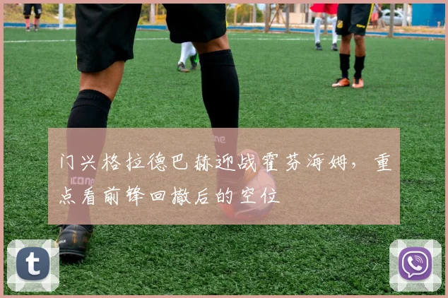 门兴格拉德巴赫迎战霍芬海姆，重点看前锋回撤后的空位