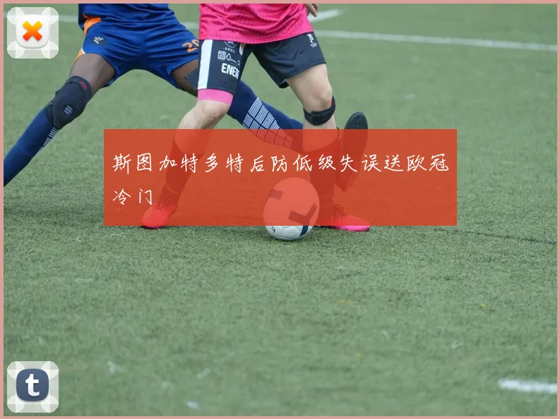 斯图加特多特后防低级失误送欧冠冷门