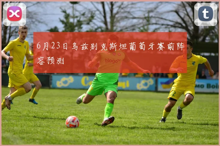 6月23日乌兹别克斯坦葡萄牙赛前阵容预测