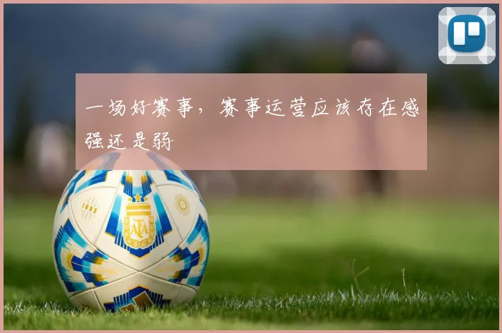 一场好赛事，赛事运营应该存在感强还是弱
