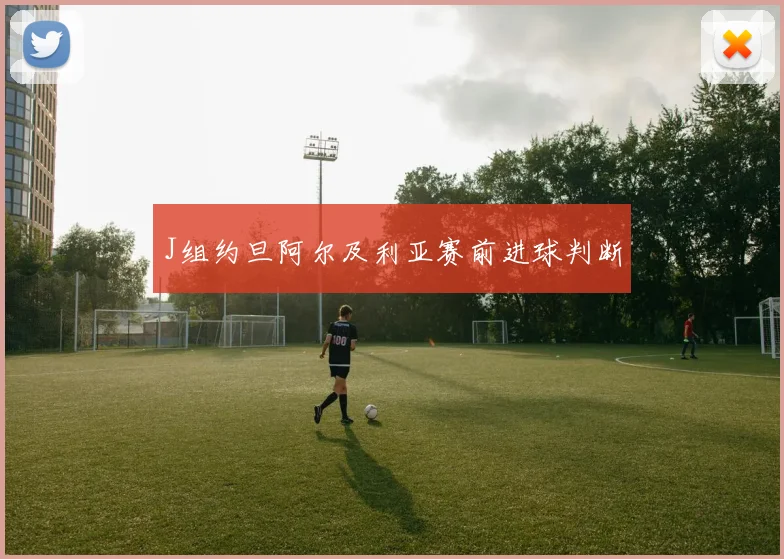 J组约旦阿尔及利亚赛前进球判断