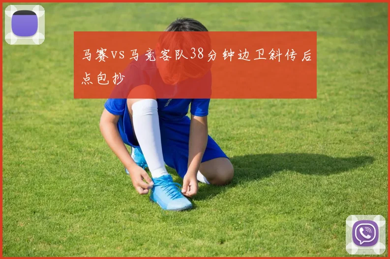马赛vs马竞客队38分钟边卫斜传后点包抄