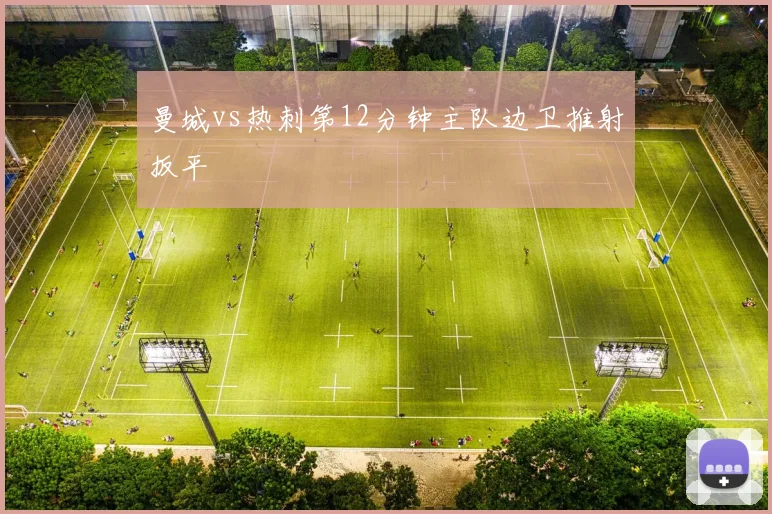 曼城vs热刺第12分钟主队边卫推射扳平