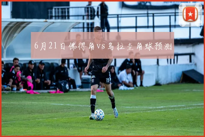6月21日佛得角vs乌拉圭角球预测