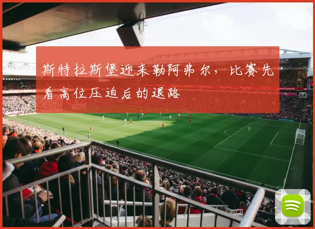 斯特拉斯堡迎来勒阿弗尔，比赛先看高位压迫后的退路