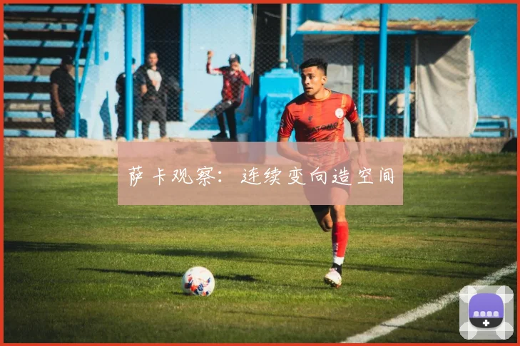 萨卡观察：连续变向造空间